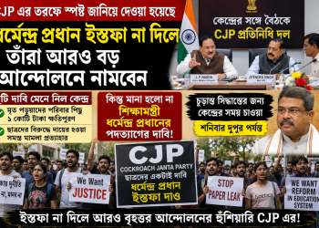 কেন্দ্রের সঙ্গে বৈঠকে আংশিক সমাধান, শিক্ষামন্ত্রীর পদত্যাগের দাবিতে অনড় CJP