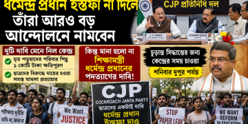 কেন্দ্রের সঙ্গে বৈঠকে আংশিক সমাধান, শিক্ষামন্ত্রীর পদত্যাগের দাবিতে অনড় CJP