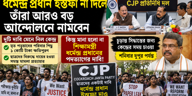কেন্দ্রের সঙ্গে বৈঠকে আংশিক সমাধান, শিক্ষামন্ত্রীর পদত্যাগের দাবিতে অনড় CJP