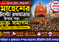 ৬৩০ বছরের ঐতিহ্যের মাহেশের উল্টো রথে জনসমুদ্র, নজিরবিহীন নিরাপত্তায় সম্পন্ন উৎসব