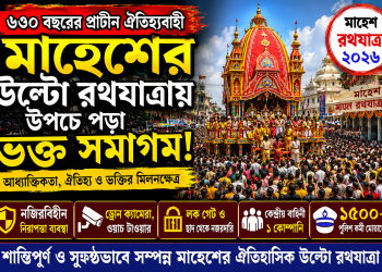 ৬৩০ বছরের ঐতিহ্যের মাহেশের উল্টো রথে জনসমুদ্র, নজিরবিহীন নিরাপত্তায় সম্পন্ন উৎসব