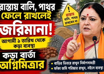 রাস্তায় বালি-পাথর রাখলেই জরিমানা, ফাঁকা জমি অপরিষ্কার রাখলেও কড়া ব্যবস্থা — কঠোর বার্তা অগ্নিমিত্রার