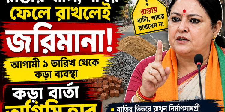 রাস্তায় বালি-পাথর রাখলেই জরিমানা, ফাঁকা জমি অপরিষ্কার রাখলেও কড়া ব্যবস্থা — কঠোর বার্তা অগ্নিমিত্রার