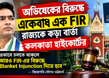 অভিষেকের বিরুদ্ধে একের পর এক FIR, রাজ্যকে কড়া বার্তা কলকাতা হাইকোর্টের