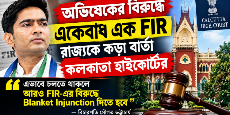 অভিষেকের বিরুদ্ধে একের পর এক FIR, রাজ্যকে কড়া বার্তা কলকাতা হাইকোর্টের