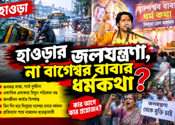 হাওড়ার জলযন্ত্রণা, না বাগেশ্বর বাবার ধর্মকথা?