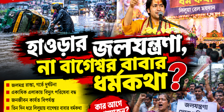 হাওড়ার জলযন্ত্রণা, না বাগেশ্বর বাবার ধর্মকথা?