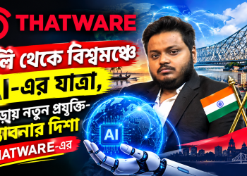বালি থেকে বিশ্বমঞ্চে AI-এর যাত্রা, হাওড়ায় নতুন প্রযুক্তি-সম্ভাবনার দিশা THATWARE-এর