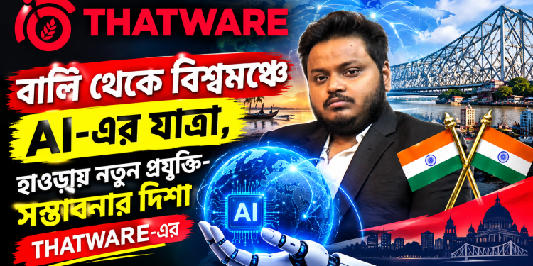 বালি থেকে বিশ্বমঞ্চে AI-এর যাত্রা, হাওড়ায় নতুন প্রযুক্তি-সম্ভাবনার দিশা THATWARE-এর