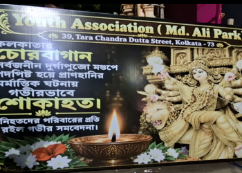 চোরবাগান কাণ্ডে শোকের ছায়া, ঢাক-ঢোল ছাড়াই বিসর্জন মহম্মদ আলি পার্কের দুর্গাপুজোর