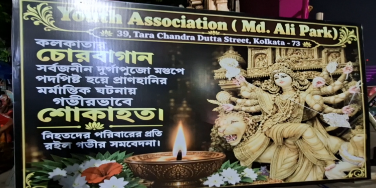 চোরবাগান কাণ্ডে শোকের ছায়া, ঢাক-ঢোল ছাড়াই বিসর্জন মহম্মদ আলি পার্কের দুর্গাপুজোর
